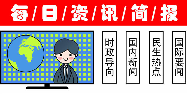 博天堂918下载首页今日十大热点新闻今日十大热点新闻事件排行